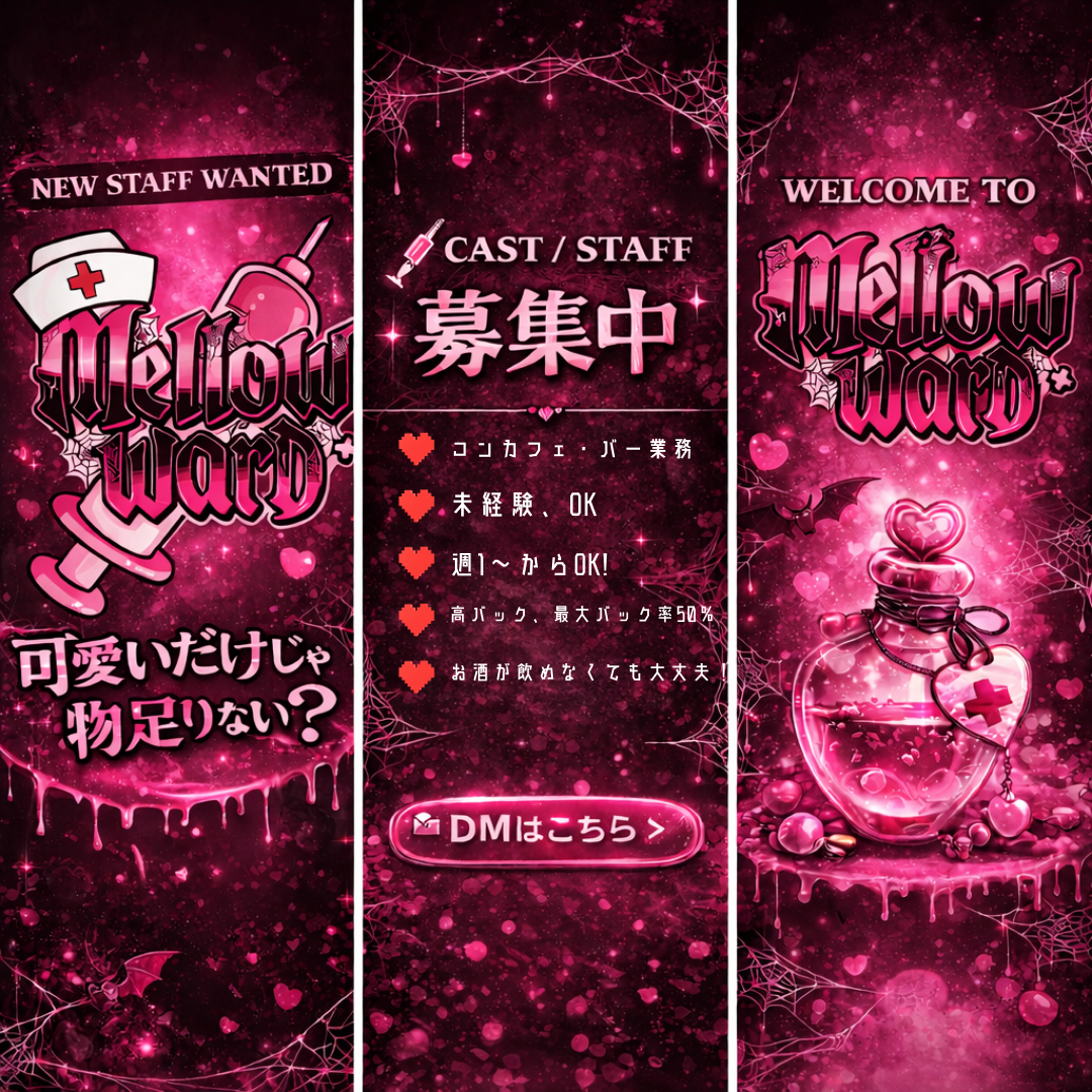 Mellow Ward 求人案内 - 盛岡コンカフェ＆BARでCAST・STAFF募集中 高時給バイト キャバクラ・ガールズバー・スナック経験者歓迎